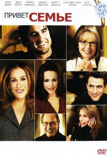 Фильм Привет семье! (2005) смотреть онлайн