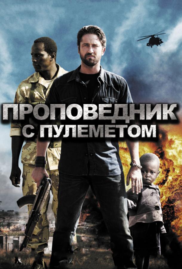 Фильм Проповедник с пулеметом 2011 смотреть онлайн в FHD