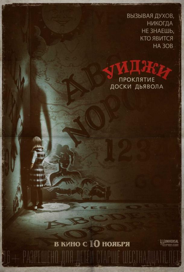 Фильм Уиджи. Проклятие доски дьявола (2016) смотреть онлайн